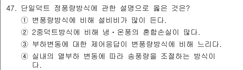 건축설비기사 2019년 47번 - 정답 3번은 단일덕트 정풍량 방식의 조건을 설명하면서, 부하변동에 대한 ... 에 관한 핵심 기출문제