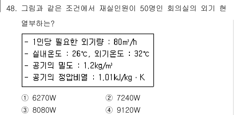 건축설비기사 2019년 48번 - 외기 열부하 계산 시, 외기와 실내 온도 차이를 고려해야 하며, 주어진 ... 에 관한 핵심 기출문제