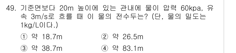 건축설비기사 2019년 49번 - 물의 전수두는 압력에 의한 수두와 기준면에서의 높이를 합산하여 계산합니다... 에 관한 핵심 기출문제