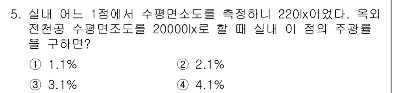 건축설비기사 2019년 5번 - 주광률은 외부 천장 조도와 내부 조도를 비교하여 계산합니다. 주광률(C)... 에 관한 핵심 기출문제