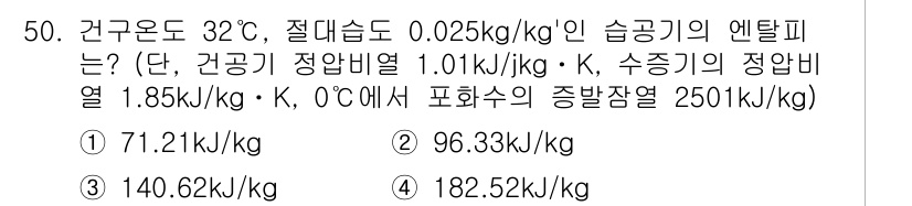건축설비기사 2019년 50번 - 주어진 조건에서 엔탈피를 구하기 위해 수증기의 엔탈피와 외부 열을 고려해... 에 관한 핵심 기출문제