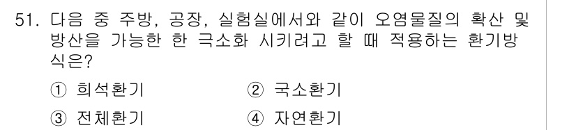 건축설비기사 2019년 51번 - . 국소환기

국소환기는 특정 오염원 근처에서 발생하는 유해 물질을 효과... 에 관한 핵심 기출문제