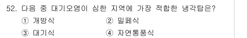 건축설비기사 2019년 52번 - 정답은 2. 밀폐식입니다. 밀폐식은 열 손실을 최소화하고, 기밀성이 높아... 에 관한 핵심 기출문제