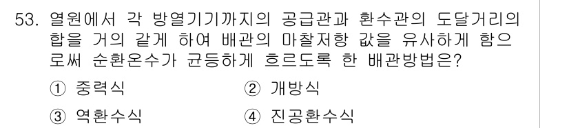 건축설비기사 2019년 53번 - . 

배관 설계에서 열원과 각 방열 기기, 환수관의 도달 거리를 고려하... 에 관한 핵심 기출문제