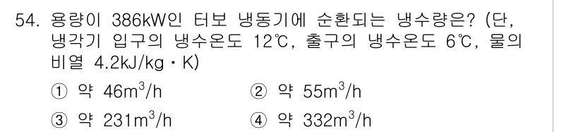 건축설비기사 2019년 54번 - 냉동기에서의 냉동 용량을 계산하면, 냉각 시 실질적으로 필요한 냉수량은 ... 에 관한 핵심 기출문제
