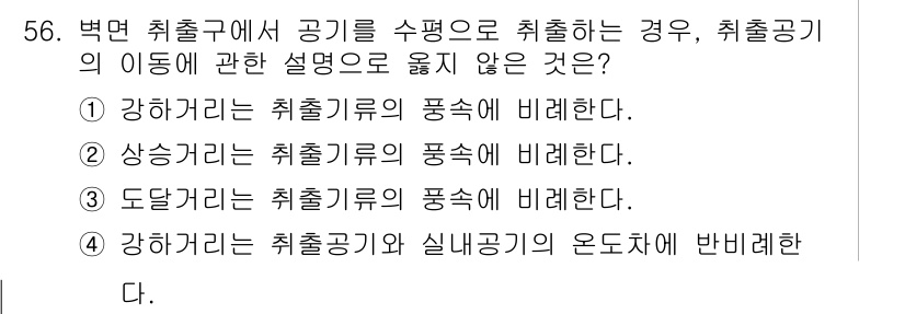 건축설비기사 2019년 56번 - 정답 4번은 "강하거리는 취출공기의 온도와 반비례"라는 설명이 잘못된 이... 에 관한 핵심 기출문제