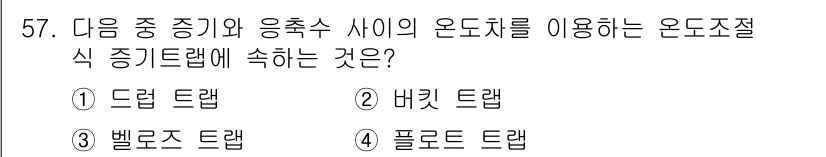건축설비기사 2019년 57번 - 정답은 3. 벨로스 드랩입니다. 벨로스 드랩은 온도 조절을 효과적으로 수... 에 관한 핵심 기출문제