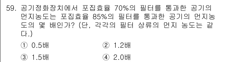 건축설비기사 2019년 59번 - 해당 문제는 포집 효율과 필터의 성능을 고려해 공기의 멘자 능도를 계산하... 에 관한 핵심 기출문제