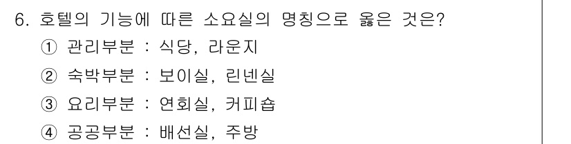 건축설비기사 2019년 6번 - 숙박부문인 보이셜 및 린넨실은 호텔의 기본 기능에 해당하며, 특히 숙박객... 에 관한 핵심 기출문제