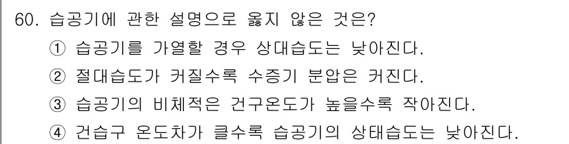 건축설비기사 2019년 60번 - . 

설명: 슬 기기에서 건조온도가 높아지면 상대습도는 낮아지므로, 제... 에 관한 핵심 기출문제