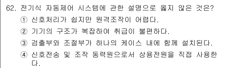 건축설비기사 2019년 62번 - . 기기의 구조가 복잡하며 취급이 불편하다.

설명: 전기식 자동제어 시... 에 관한 핵심 기출문제