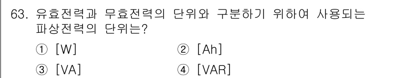 건축설비기사 2019년 63번 - . 

파상전력의 단위는 VAR(Volt-Ampere Reactive)로... 에 관한 핵심 기출문제