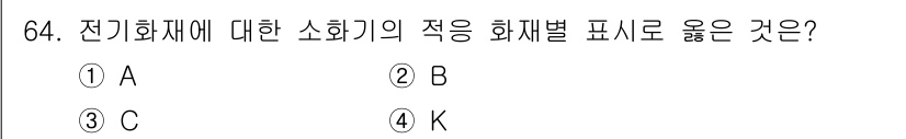 건축설비기사 2019년 64번 - 전기 화재에 대한 소화기로 적합한 화재 범주는 주로 전기적 원인으로 발생... 에 관한 핵심 기출문제