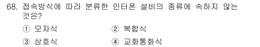 건축설비기사 2019년 68번 - 교회통화식은 인턴폰 설비의 분류에 필요한 접속 방식에 해당하지 않기 때문... 에 관한 핵심 기출문제