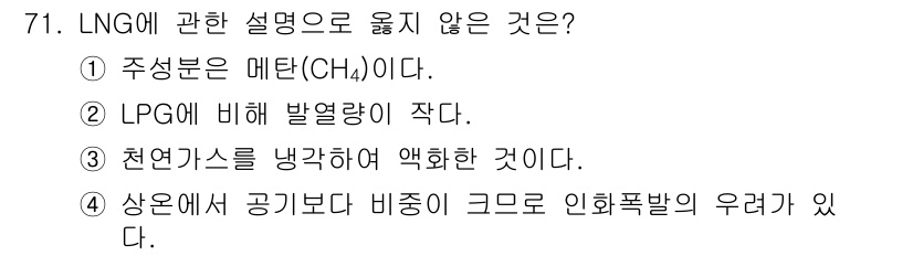건축설비기사 2019년 71번 - 4번은 LNG가 상온에서 공기보다 비중이 크고, 이는 인화폭발 위험성을 ... 에 관한 핵심 기출문제
