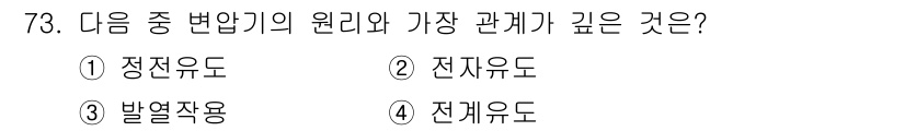 건축설비기사 2019년 73번 - 정답은 2. 전자유도입니다. 전자유도는 전기와 자기가 상호작용하는 원리를... 에 관한 핵심 기출문제