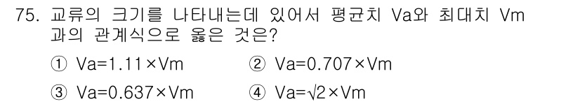 건축설비기사 2019년 75번 - 교류에서 평균치 Va는 최대치 Vm의 약 0.637배로 나타낼 수 있으며... 에 관한 핵심 기출문제