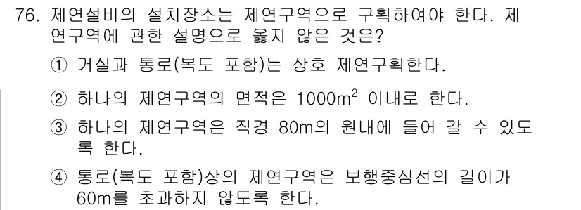 건축설비기사 2019년 76번 - 연구 영역의 면적은 1,000㎡ 이내로 제한되어 있으며, 이는 규정에 부... 에 관한 핵심 기출문제