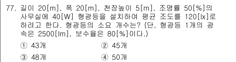 건축설비기사 2019년 77번 - 형광등의 수는 주어진 조건에서 조도를 고려하여 계산할 수 있습니다. 천장... 에 관한 핵심 기출문제