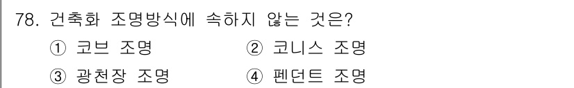 건축설비기사 2019년 78번 - 건축화 조명 방식에 속하지 않는 것은 '펜턴트 조명'입니다. 펜턴트 조명... 에 관한 핵심 기출문제
