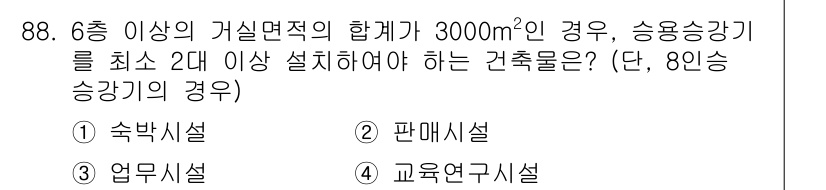 건축설비기사 2019년 88번 - 정답 2번 판매설입니다. 6층 이상의 건축물에서 승강기 2대를 설치해야 ... 에 관한 핵심 기출문제