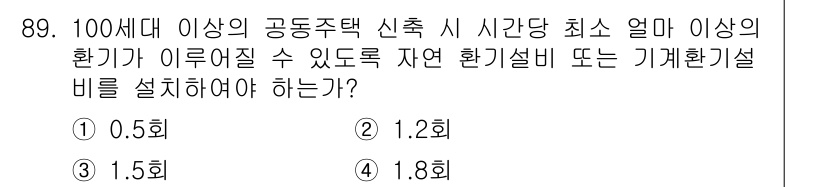 건축설비기사 2019년 89번 - 정답은 1. 0.5회입니다. 100세대 이상의 공동주택 신축 시, 최소 ... 에 관한 핵심 기출문제
