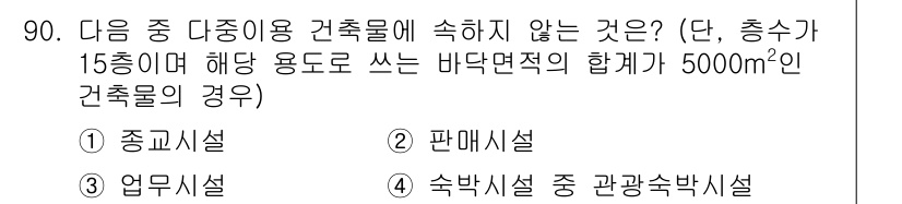 건축설비기사 2019년 90번 - 정답은 3. 속박시설입니다. 건축물에 속박시설은 건축물의 안전성과 내구성... 에 관한 핵심 기출문제