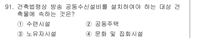 건축설비기사 2019년 91번 - 정답은 2. 공동주택입니다. 공동주택은 건축법령상 방수 및 수신설비 설치... 에 관한 핵심 기출문제