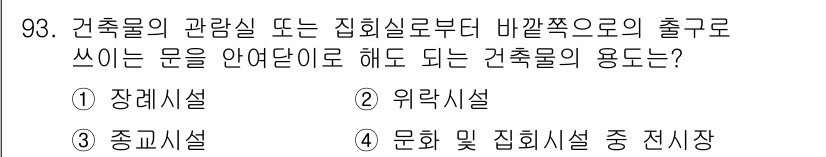 건축설비기사 2019년 93번 - . 문화 및 집합시설 중 전시장

해설: 건축물의 출입구는 다양한 용도에... 에 관한 핵심 기출문제