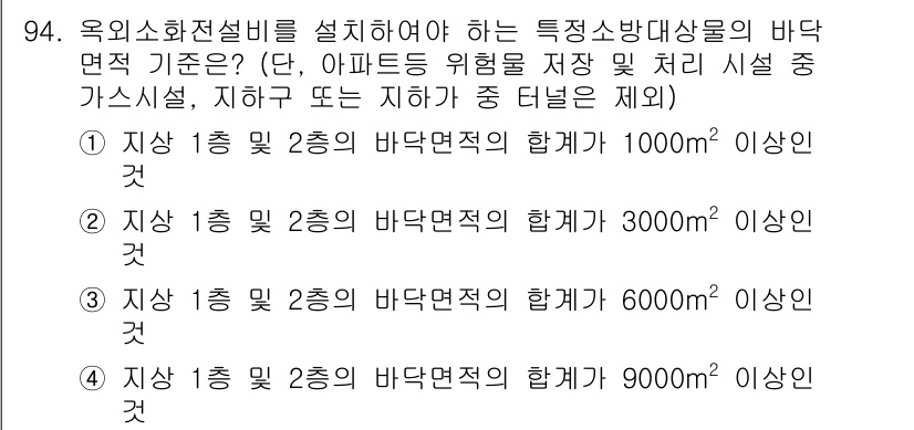 건축설비기사 2019년 94번 - 4번이 정답인 이유는, 외옥소화전설비의 바닥면적 기준이 관련 법규에 명시... 에 관한 핵심 기출문제