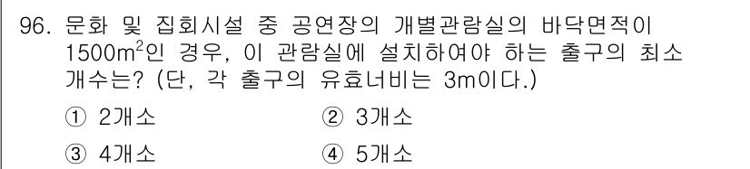 건축설비기사 2019년 96번 - 정답은 2개소입니다. 공공시설의 출구 수는 최소 2개소 이상이 필요하며,... 에 관한 핵심 기출문제