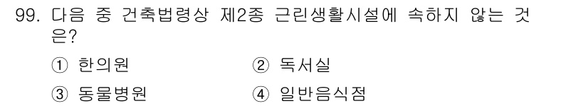 건축설비기사 2019년 99번 - 정답은 1번 한의원입니다. 한의원은 의료 시설로서 건축법령상 근린생활시설... 에 관한 핵심 기출문제