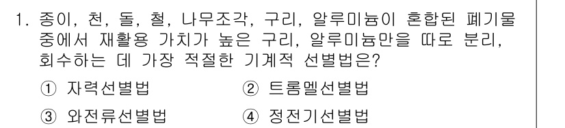 폐기물처리기사 2019년 1번 - 정답은 3번 정기적선별법입니다. 이는 알루미늄과 같은 고부가가치 자원을 ... 에 관한 핵심 기출문제