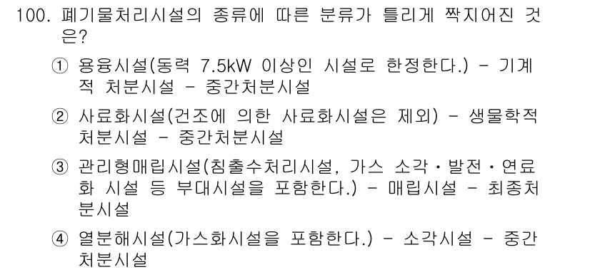 폐기물처리기사 2019년 100번 - 2. 폐기물처리시설은 해당 종류에 따라 기능적인 분류로 구분되며, 사료화... 에 관한 핵심 기출문제