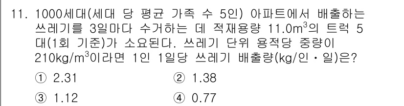 폐기물처리기사 2019년 11번 - 정답 4번은 쓰레기 배출량을 계산하는 과정에서 1인당 일일 배출량을 구하... 에 관한 핵심 기출문제