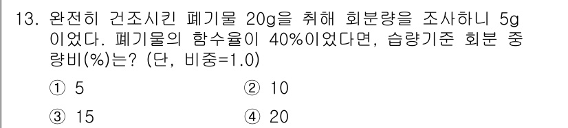 폐기물처리기사 2019년 13번 - 폐기물의 총량은 20g이며, 함수율이 40%이므로 수분량은 8g입니다. ... 에 관한 핵심 기출문제