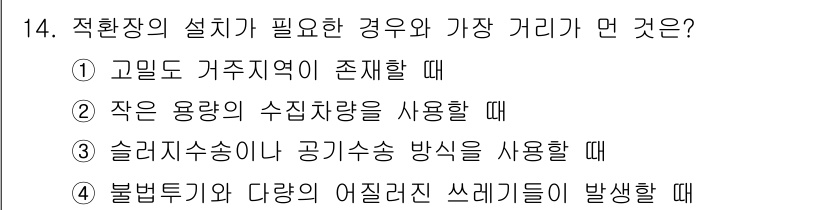 폐기물처리기사 2019년 14번 - . 고립된 가처분 지역이 존재할 때는 적환장의 설치가 필수적입니다. 이는... 에 관한 핵심 기출문제