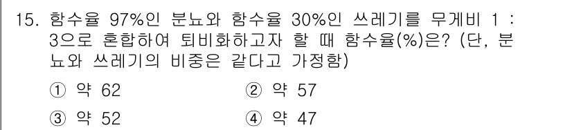 폐기물처리기사 2019년 15번 - 문제에서 주어진 혼합 비율을 고려할 때, 함수율을 계산하는 과정에서 각 ... 에 관한 핵심 기출문제