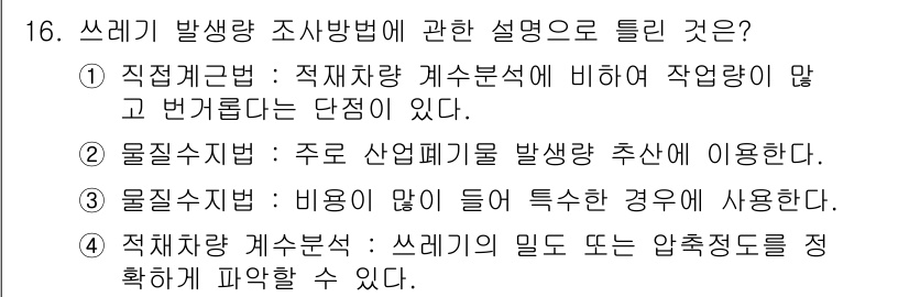 폐기물처리기사 2019년 16번 - . 적재차량 계수 분석은 쓰레기의 밀도 또는 압축도를 정확히 파악할 수 ... 에 관한 핵심 기출문제