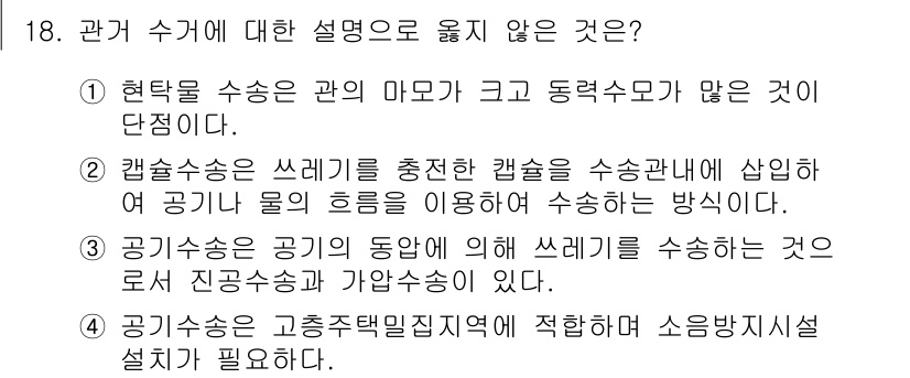 폐기물처리기사 2019년 18번 - 3번이 옳지 않은 설명입니다. 공기의 동압에 의해 쓰레기를 수송하는 것은... 에 관한 핵심 기출문제