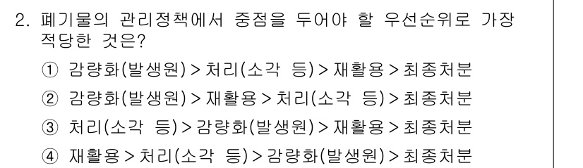 폐기물처리기사 2019년 2번 - 폐기물 관리정책의 중점은 재활용과 처리의 균형을 맞추는 데 있다. 따라서... 에 관한 핵심 기출문제