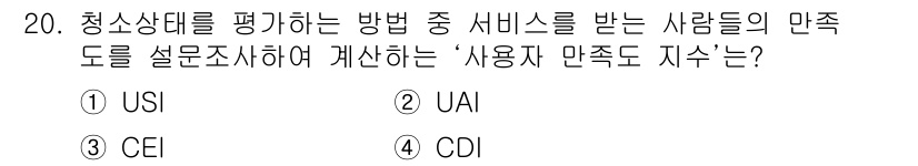 폐기물처리기사 2019년 20번 - .  
'사용자 만족도 지수'는 고객이 서비스에 대한 만족을 평가하는 지... 에 관한 핵심 기출문제