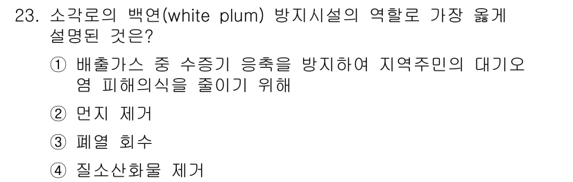 폐기물처리기사 2019년 23번 - . 소각로의 백옥(BWT)은 폐기물 처리시 지역주민의 피해를 줄이기 위해... 에 관한 핵심 기출문제