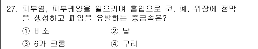 폐기물처리기사 2019년 27번 - . 6가 크롬  
6가 크롬은 피부염 및 피부 자극을 유발할 수 있는 유... 에 관한 핵심 기출문제