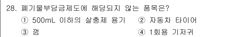 폐기물처리기사 2019년 28번 - 자동차 타이어는 폐기물부담금제도에 포함되지 않으며, 주로 재활용 및 처리... 에 관한 핵심 기출문제