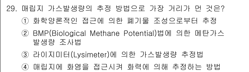 폐기물처리기사 2019년 29번 - . 매립지 화유염을 이용해 추정하는 방법은 매립지에서 발생하는 가스를 직... 에 관한 핵심 기출문제