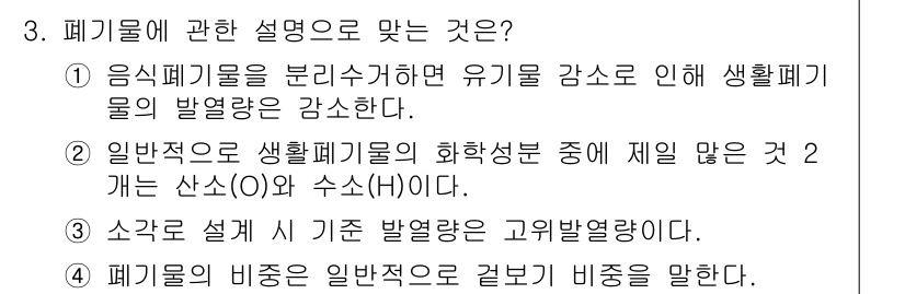 폐기물처리기사 2019년 3번 - 1. 폐기물의 분리배출은 유기물 감소를 통해 생활폐기물의 양을 줄이는 데... 에 관한 핵심 기출문제