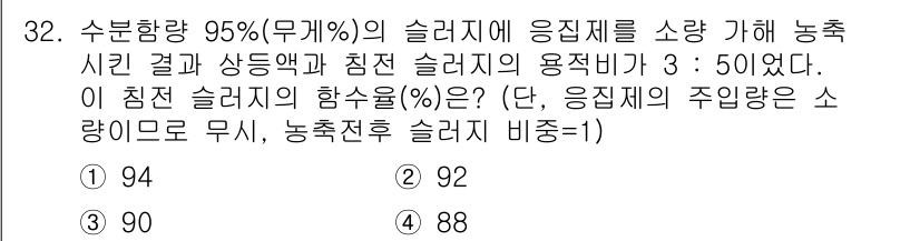 폐기물처리기사 2019년 32번 - 주어진 문제는 혼합물에서의 농도와 희석에 관한 문제로, 응집제와 침전 슬... 에 관한 핵심 기출문제