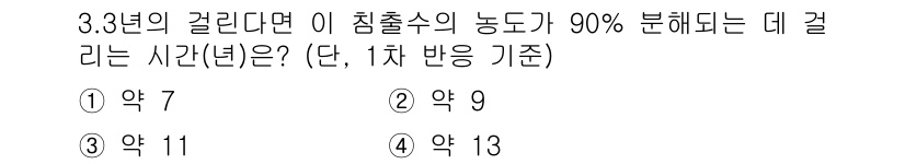 폐기물처리기사 2019년 34번 - 출처의 농도가 90%로 감소하는 시간을 측정할 때, 일반적으로 반감기를 ... 에 관한 핵심 기출문제