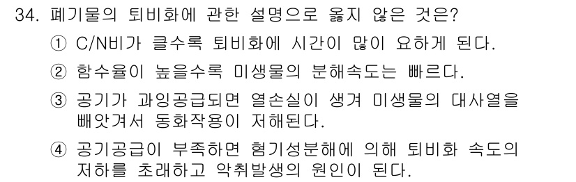 폐기물처리기사 2019년 35번 - 폐기물의 퇴비화 과정에서 "공기가 부족하면 혐기성 분해에 의해 퇴비 속도... 에 관한 핵심 기출문제
